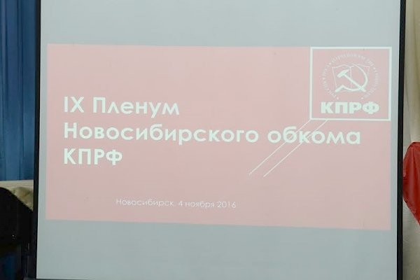 В Новосибирске начал работу IX Пленум обкома КПРФ