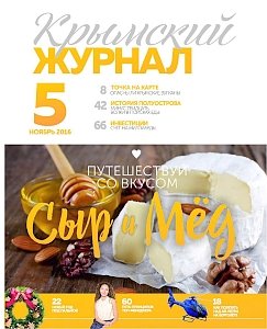 Пятый номер «Крымского журнала» будет посвящен предварительным итогам года, гастротуризму и предстоящим зимним каникулам
