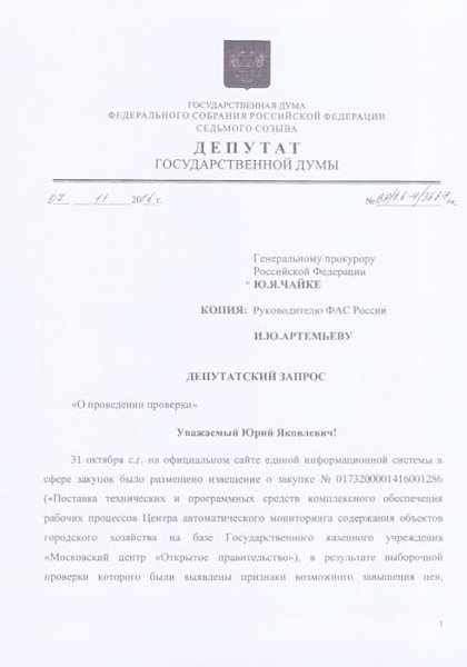 ФАС проверит госзакупки для ''Открытого правительства'' по запросу Рашкина
