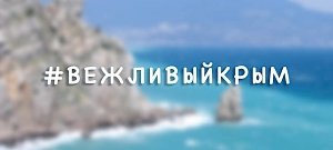 Два номинанта от Керчи участвуют в конкурсе «Вежливый Крым»