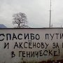Жители Геническа благодарят Путина и Аксёнова за газ (фотофакт)
