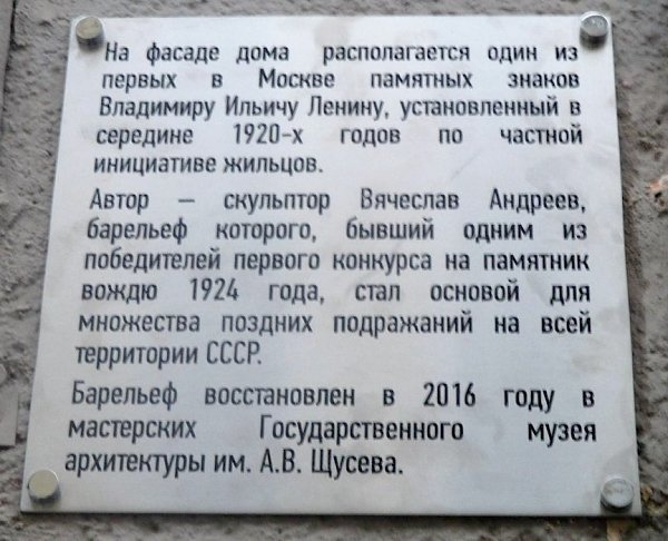По инициативе рядовых москвичей на одном из домов в центре российской столицы восстановлен барельеф с изображением В.И. Ленина