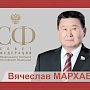 В.М. Мархаев: О борьбе с коррупцией, угрожающей национальной безопасности страны