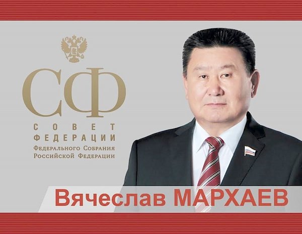 В.М. Мархаев: О борьбе с коррупцией, угрожающей национальной безопасности страны