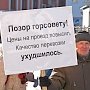 Орловский горком КПРФ провёл пикет против отмены безлимитных проездных билетов