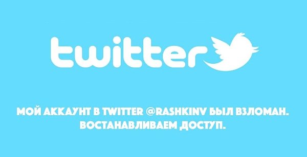 Взломан твиттер-аккаунт Валерия Рашкина