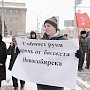 В Новосибирске стартовала серия пикетов КПРФ против попыток компании «Сибмост» отсудить у Новосибирска 2,5 млрд рублей