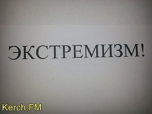 Керчанин заплатит за распространение экстремистских материалов в Интернете 3000 рублей
