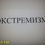 Керчанин заплатит за распространение экстремистских материалов в Интернете 3000 рублей