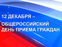 В Совете министров Республики Крым 12 декабря пройдёт общероссийский день приёма граждан
