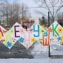 В селе Чистенькое после ремонта открылся детский сад «Аленушка»