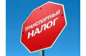 Крымчане могут уплатить транспортный налог с минимальным штрафом только до конца года