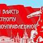 Заявление Бюро МГК КПРФ о предстоящей избирательной кампании по выборам депутатов представительных органов местного самоуправления Москвы в сентябре 2017 года