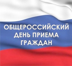 12 декабря общественная приемная и приемные территориальных органов МЧС России проводят общероссийский день приема граждан