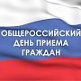 12 декабря общественная приемная и приемные территориальных органов МЧС России проводят общероссийский день приема граждан