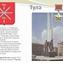 Тульские коммунисты отмечают 75-ю годовщину обороны Тулы