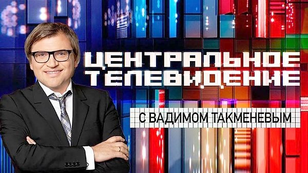Владимир Поздняков прокомментировал «квартирный вопрос» в программе «Центральное телевидение» на телеканале НТВ