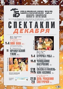 Севастопольский ТЮЗ приглашает на «День рождения Снегурочки»