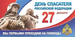 Приглашаем ветеранов пожарной охраны Севастополя на торжественное мероприятие в честь Дня спасателя Российской Федерации