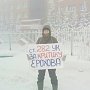 Сургут. Коммунисты проводят одиночные пикеты против полицейского произвола