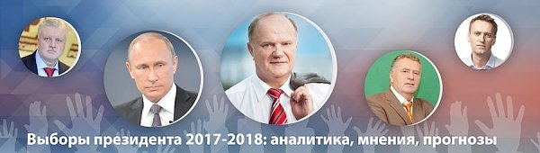 Выборы президента: аналитика, мнения, прогнозы. 12-19 декабря 2016 года