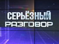 Сергей Аксёнов принял участие в программе «Серьёзный разговор», ответив на вопросы российского политолога Сергея Михеева