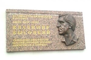 Память о Владимире Высоцком увековечена в Евпатории памятной доской