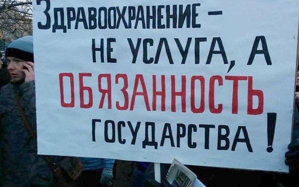 Москвичи говорят «Нет!» «оптимизаторам здравоохранения»