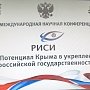 Учёные-обществоведы определяли потенциал Крыма в укреплении российской государственности