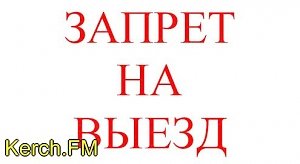 Украинца, который имел задолженность по алиментам, не выпустили из Крыма