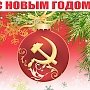 Г.А. Зюганов поздравил с наступающим Новым годом сотрудников аппарата ЦК КПРФ и фракции КПРФ в Госдуме