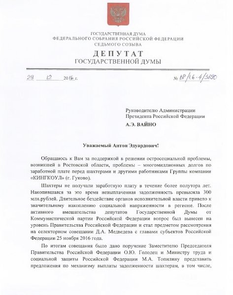 В.Ф. Рашкин обратился в администрацию президента с просьбой ускорить выплату зарплат протестующим шахтёрам