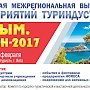 Более 500 представителей санаторно-курортной сферы РК примут участие в выставке «Крым. Сезон-2017»