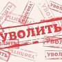 Четыре руководителя территориальных отделов Госкомрегистра уволены — не справились