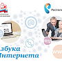 100 тыс. российских пенсионеров прошли обучение компьютерной грамотности по программе «Азбука интернета»