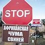 В селе Хлебное Советского района объявлен карантин из-за АЧС