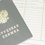 В Крыму подтвердили трудовой стаж 118 гражданам