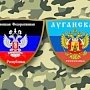 ДНР и ЛНР идут по пути Крыма