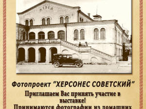 В Севастополе стартовал фотопроект «Херсонес Советский»