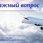 В Крыму обсудят задачу транспортной доступности в сезон