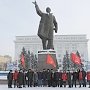 В Кемерово прошла акция памяти в день 93-летия со дня кончины Владимира Ильича Ленина