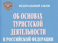 В федеральный закон о туристской деятельности внесены изменения, касающиеся работы туроператоров и турагентов