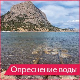 В Крыму снова желают опреснять морскую воду для питья