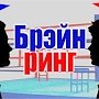 В Севастополе школьники сыграли в «Правовой брейн-ринг»