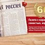Редакция газеты «Советская Россия» издала книгу «"Советская Россия". 60 лет с народом»