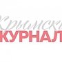 «Крымский журнал» отпраздновал годовщину издания