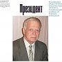 «Русский Лад» поздравляет ученого А.И. Субетто с 80-летием