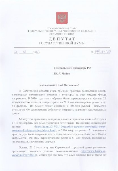 Подход саратовских властей к капремонту проверит Генпрокуратура по требованию В.Ф. Рашкина