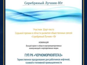 Проект «Черноморнефтегаза» стал одним из лучших на конкурсе «Серебряный Лучник»