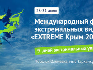 Совмин утвердил сроки проведения фестиваля экстремальных видов спорта «Extremе Крым»
